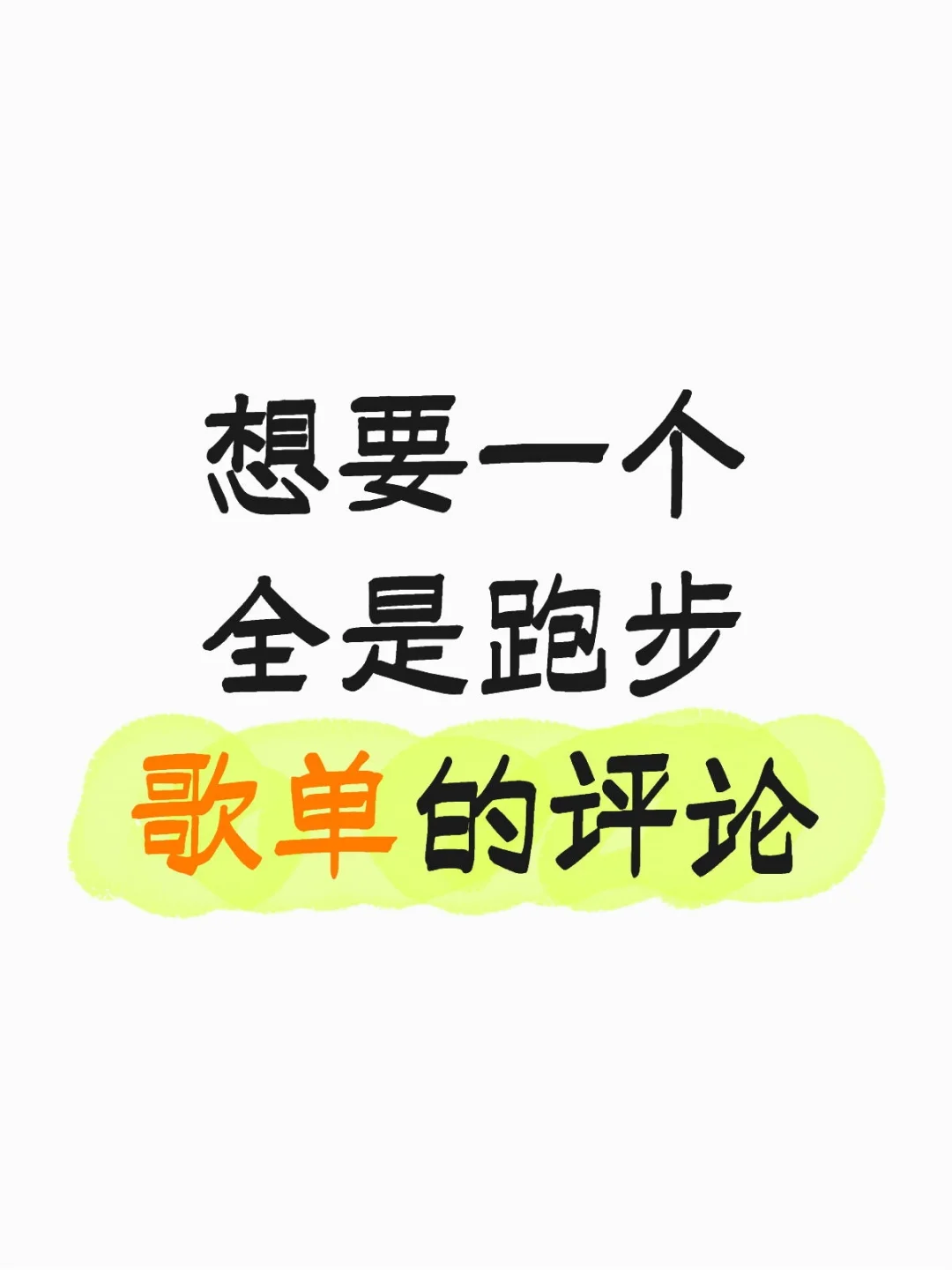 谁来帮我更新下跑步歌单