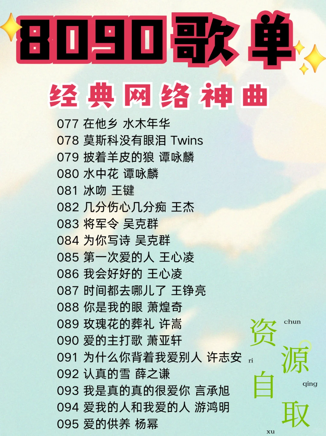 8090歌单！经典网络神曲！