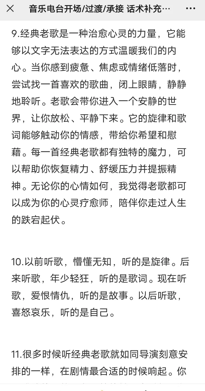 经典怀旧老歌电台最新承接话术‼️