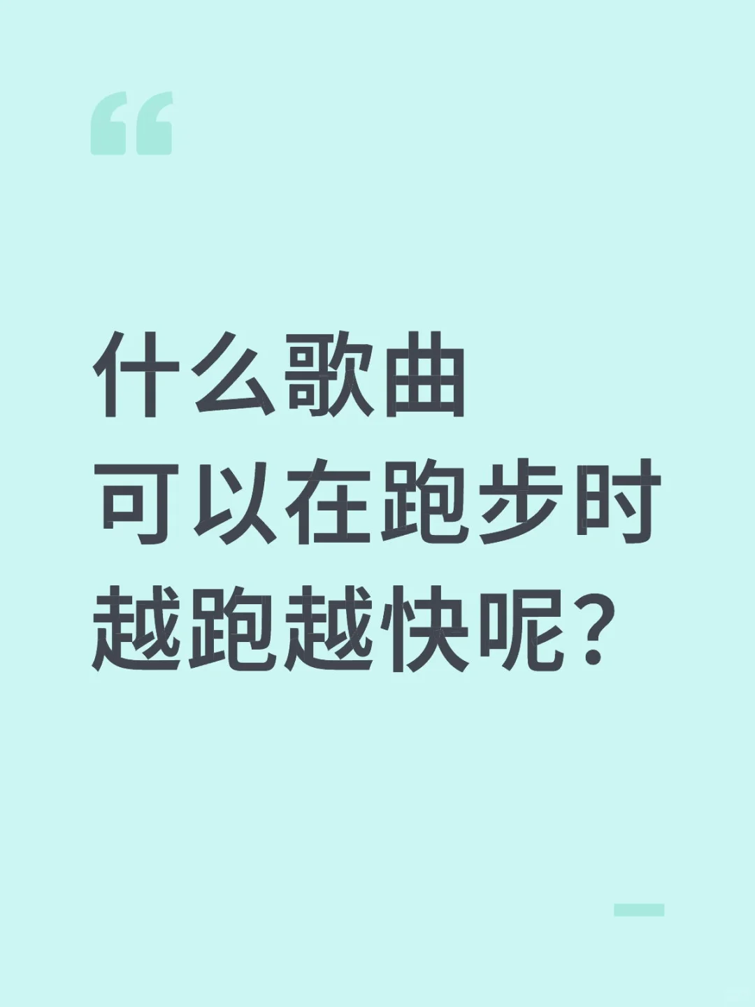 什么歌曲可以在跑步时越跑越快呢？