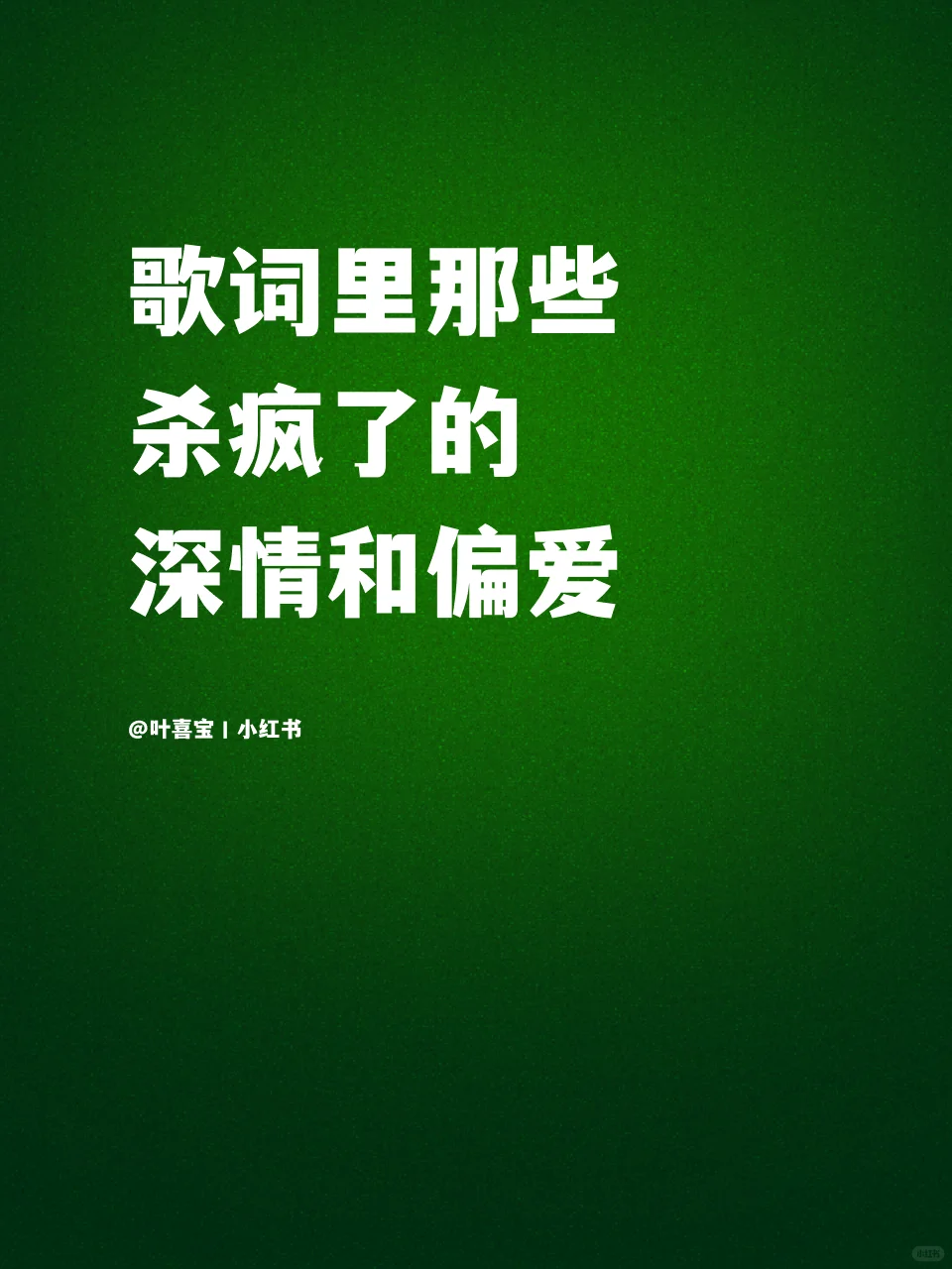 深夜破防了💔歌词里那些杀疯了的深情和偏爱