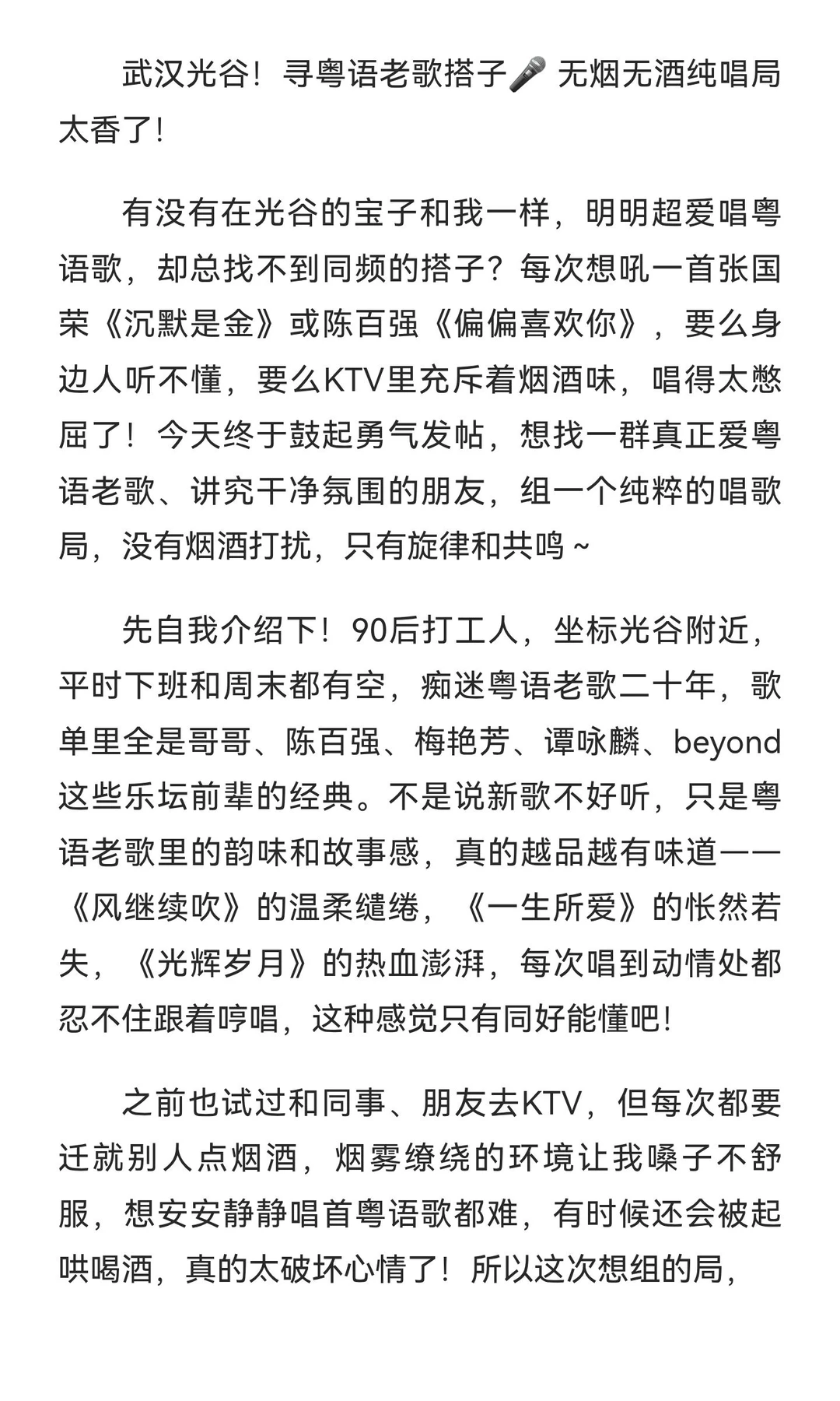 武汉光谷!寻找粤语歌搭子,无烟无酒!