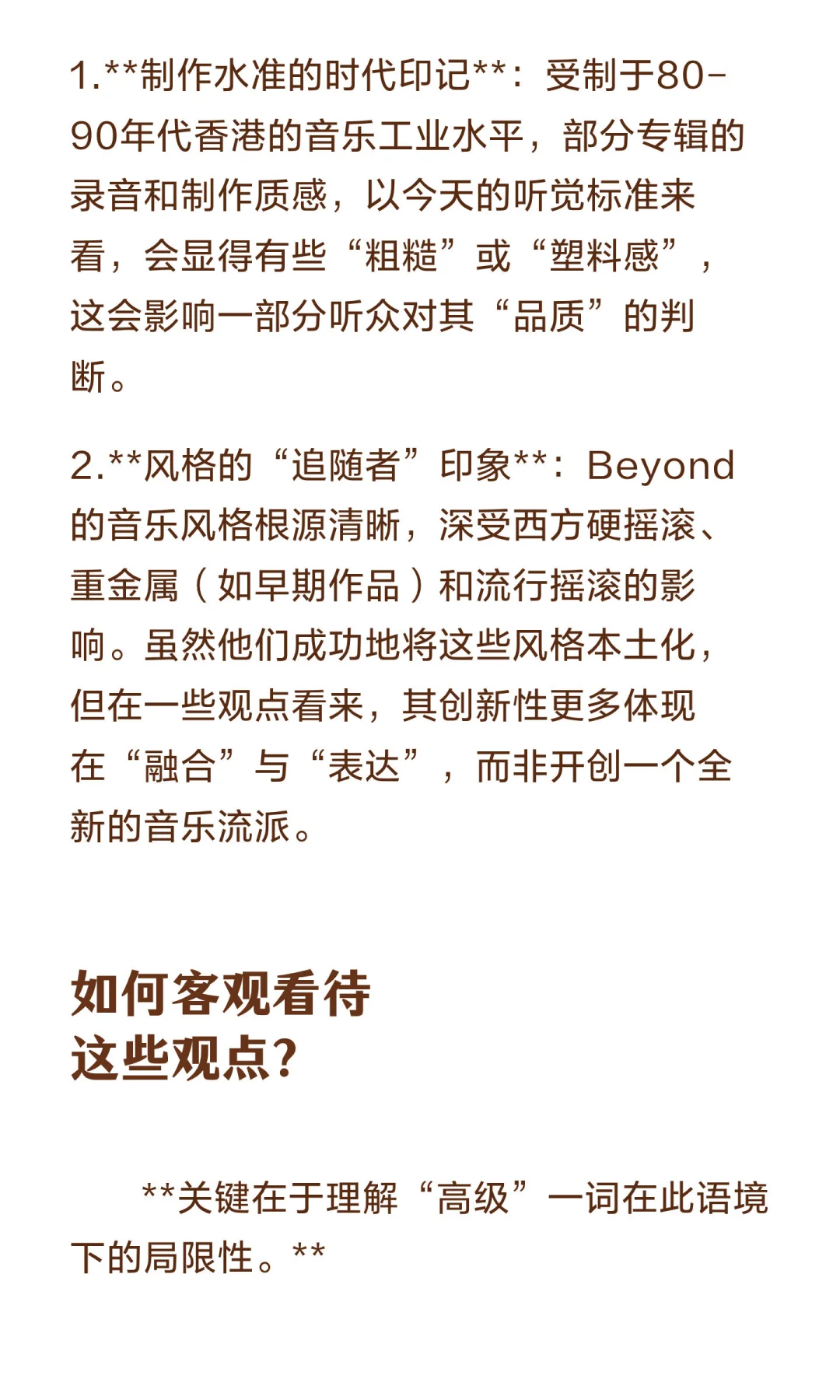 为什么有人认为beyond的歌曲不高级