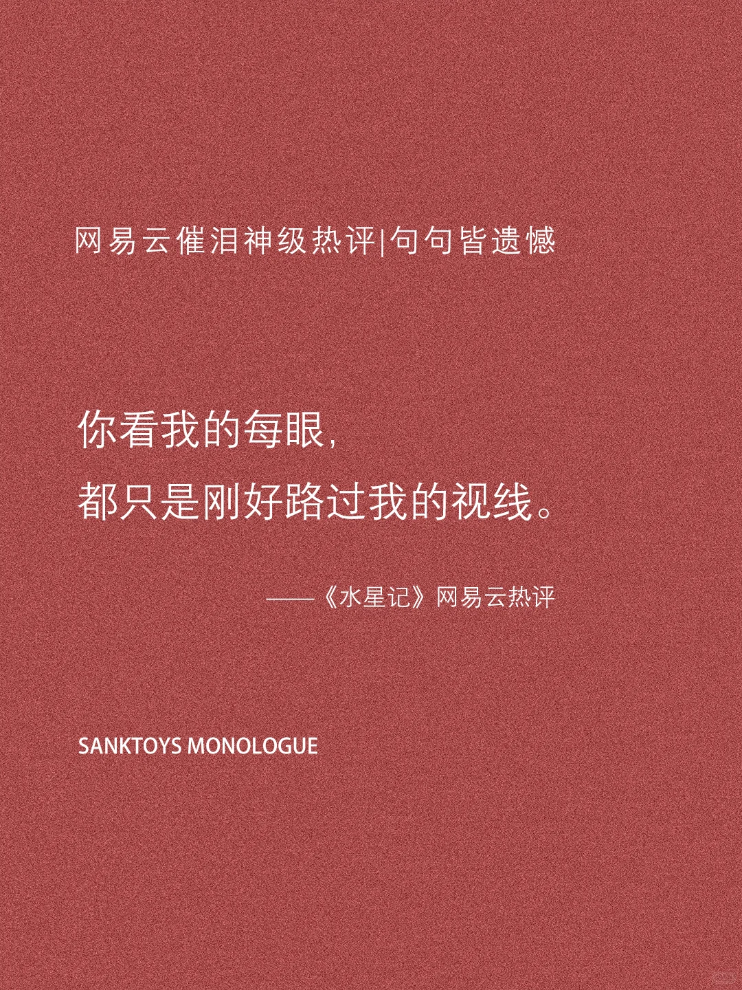 网易云催泪级神评论｜句句皆遗憾