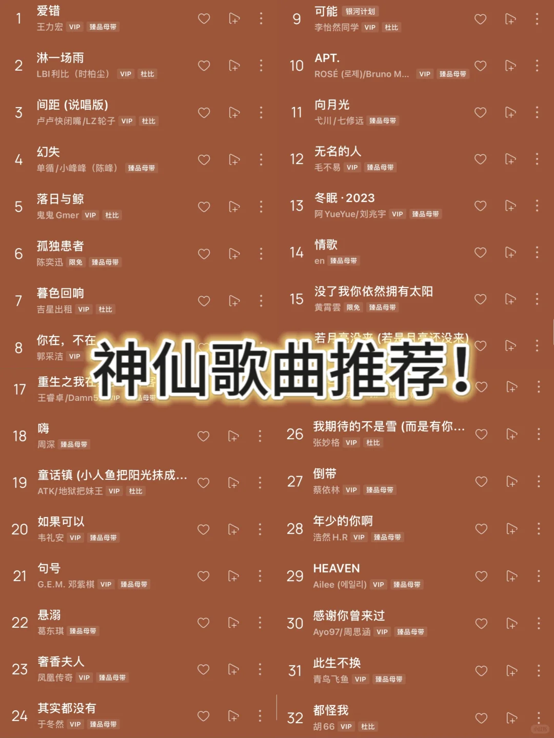 好评如潮的神仙歌曲，听一遍就上瘾🎶