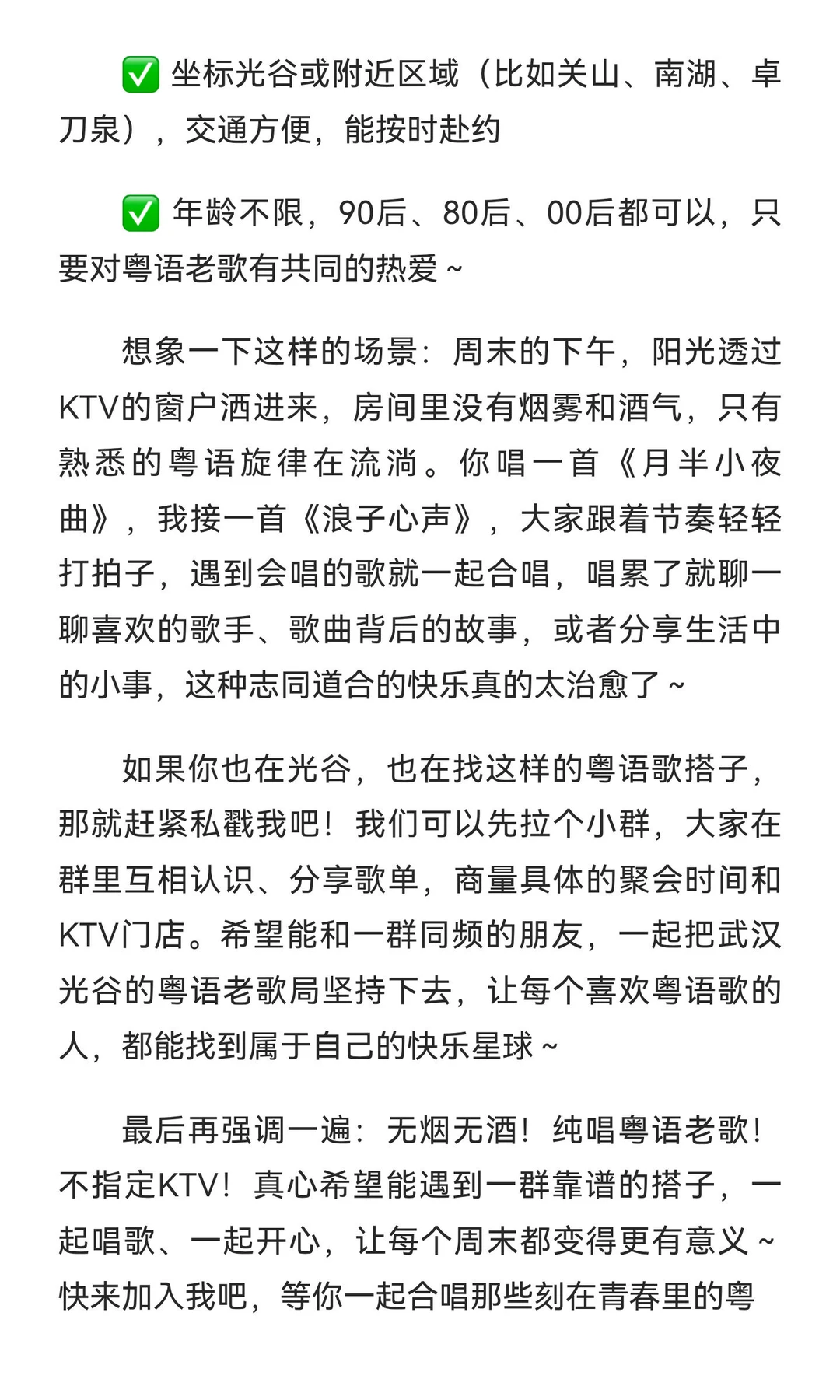 武汉光谷!寻找粤语歌搭子,无烟无酒!