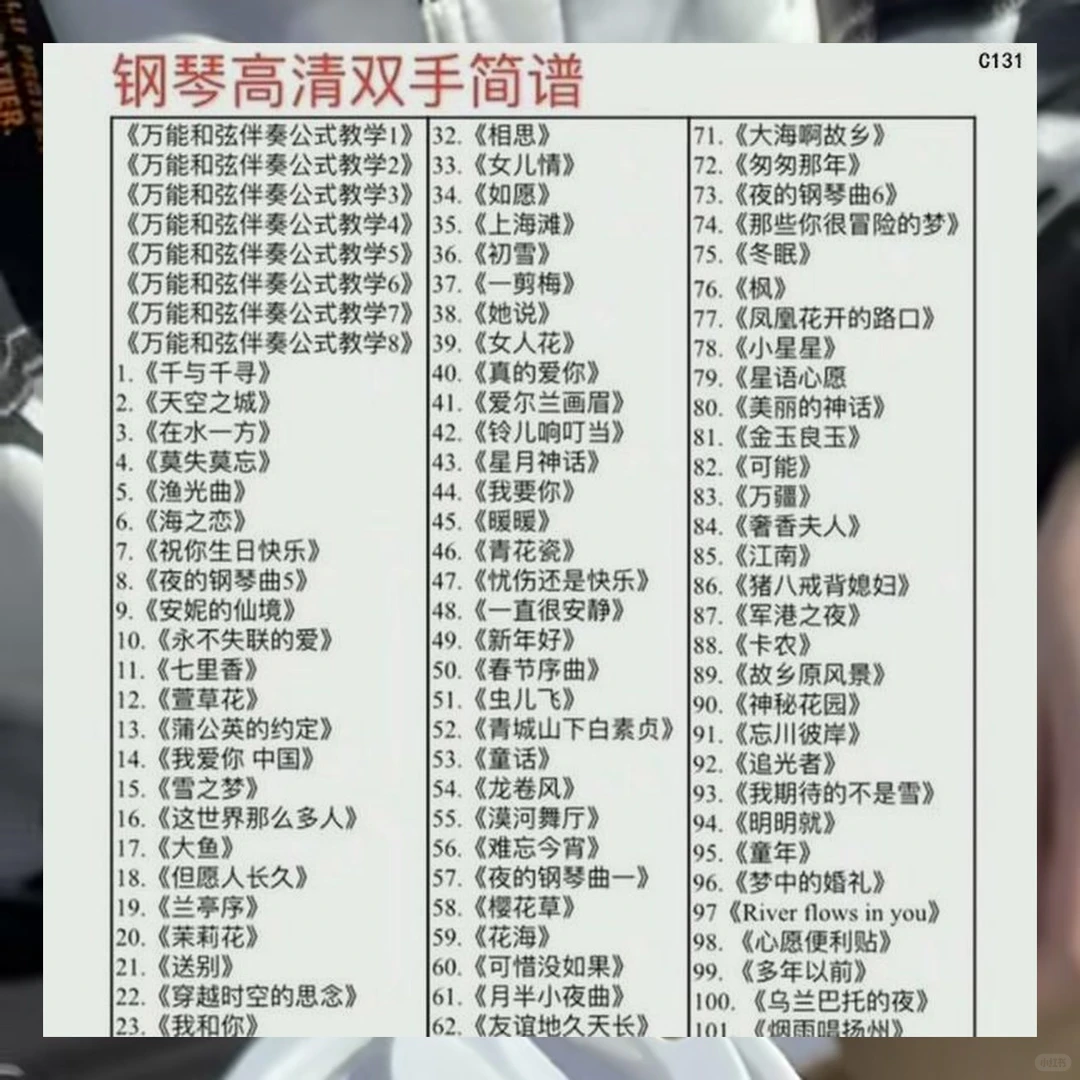 106首流行钢琴简谱🎵双手伴奏超实用