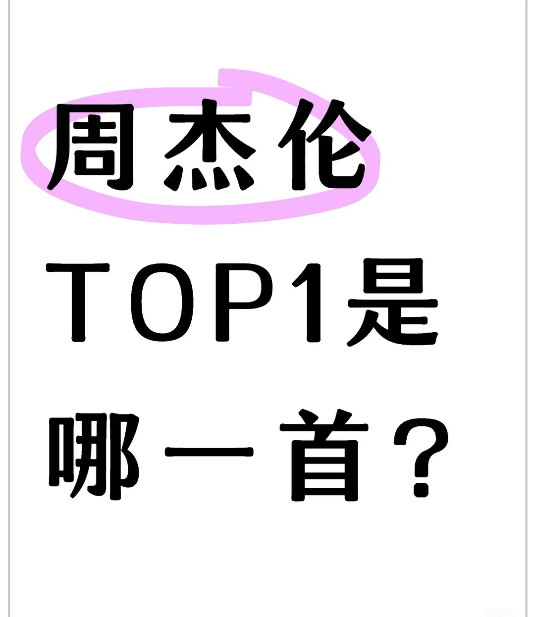 晒出你觉得Jay最好听的歌