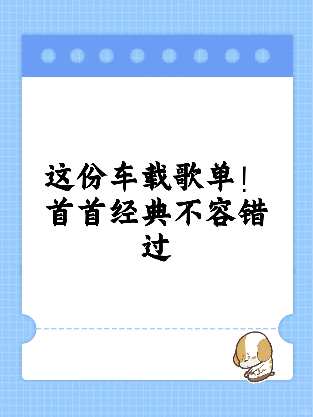 这份车载歌单！首首经典不容错过