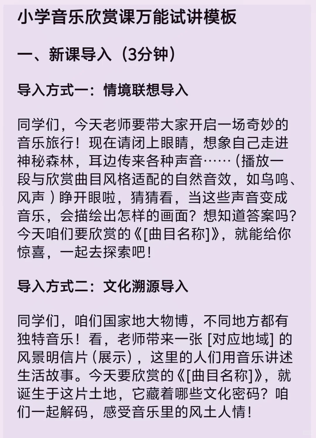 中小学欣赏课课模板新鲜出炉