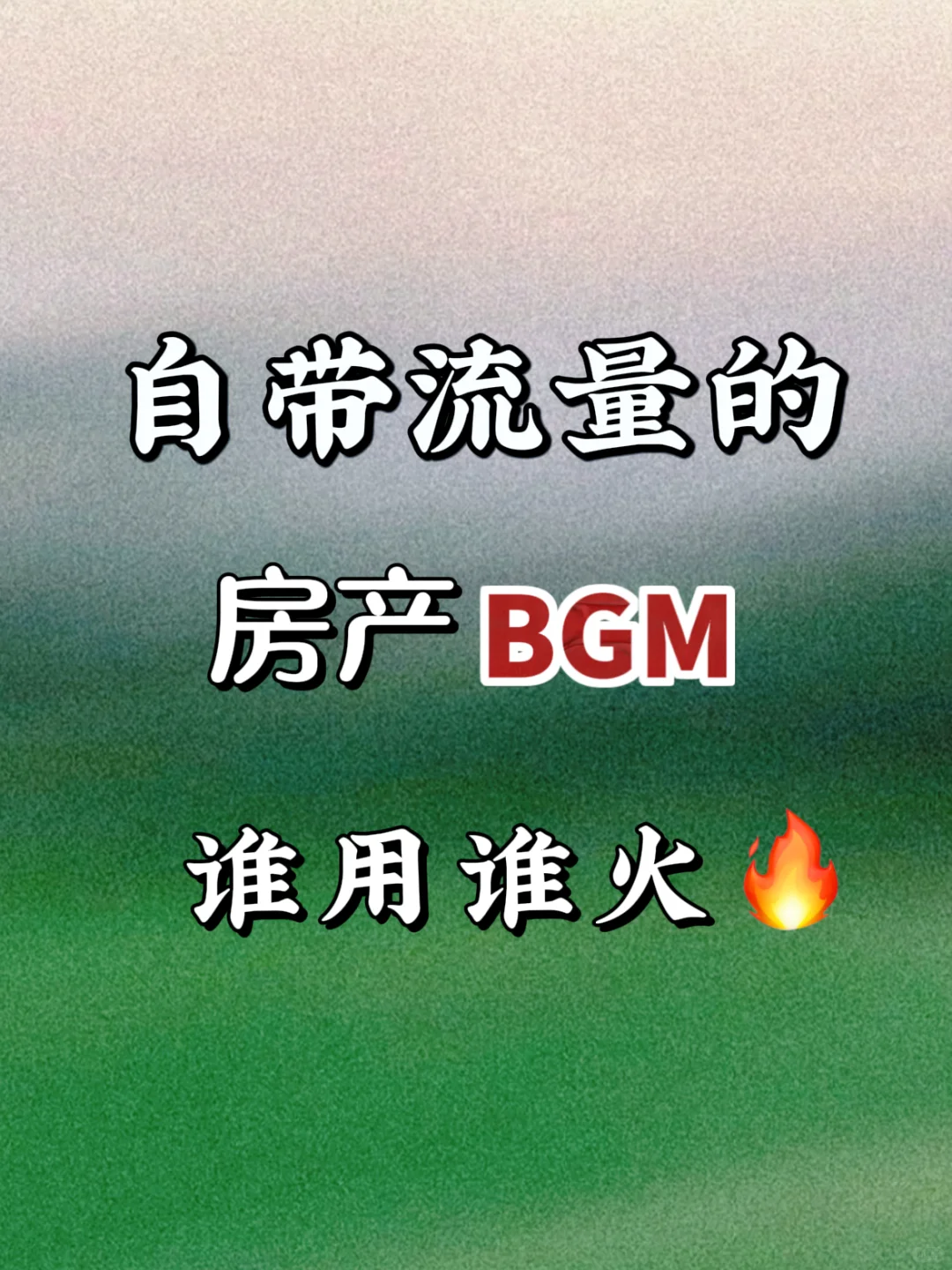 自带流量的房产bgm，谁用谁火