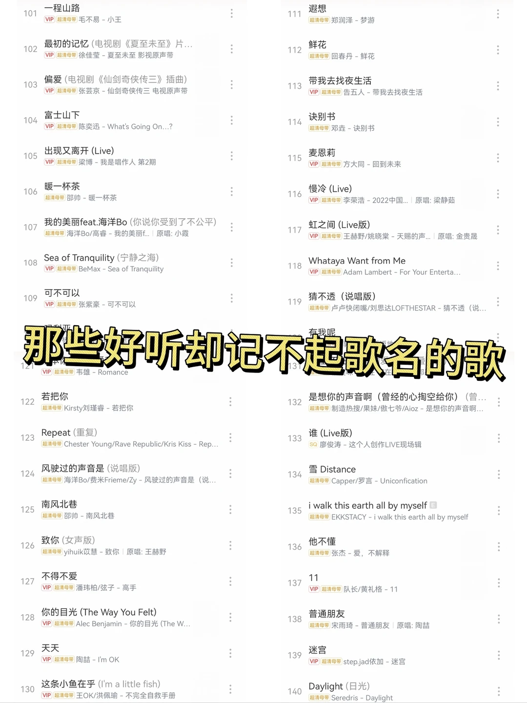 那些好听却记不清歌名的歌🥰（下）