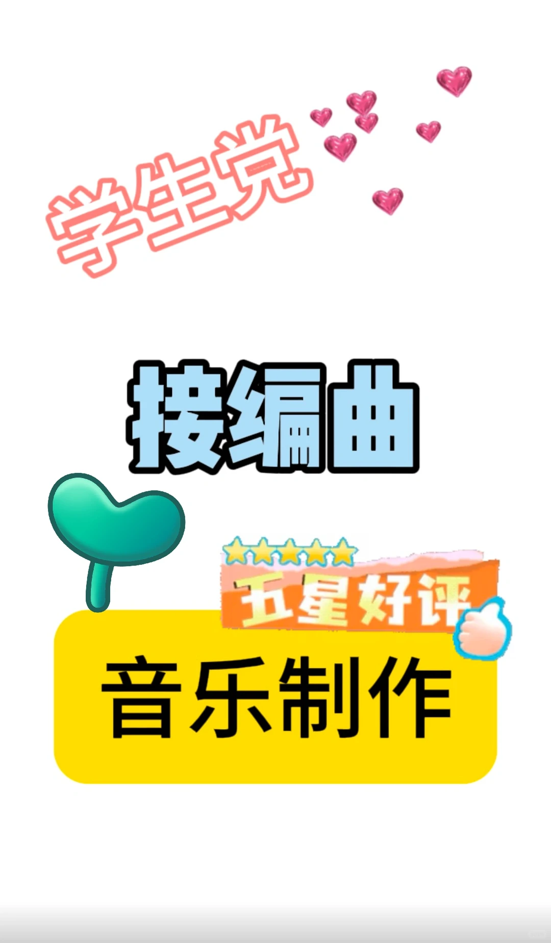 学生党，白菜编曲