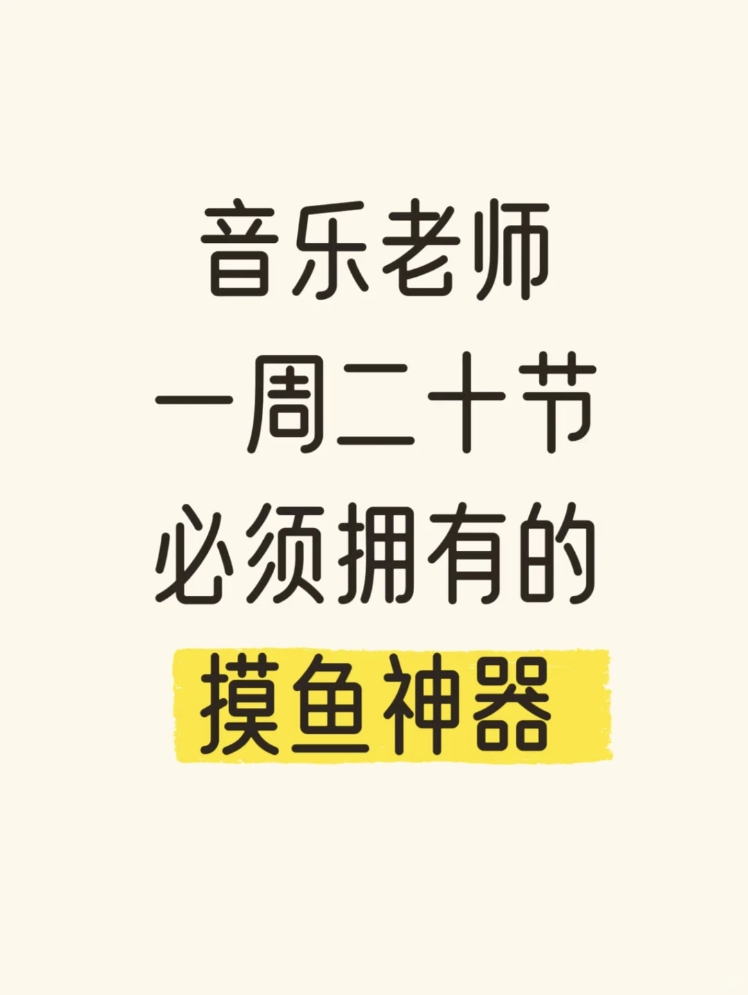 音乐老师必备！这些视频让你的课堂秒变爆款