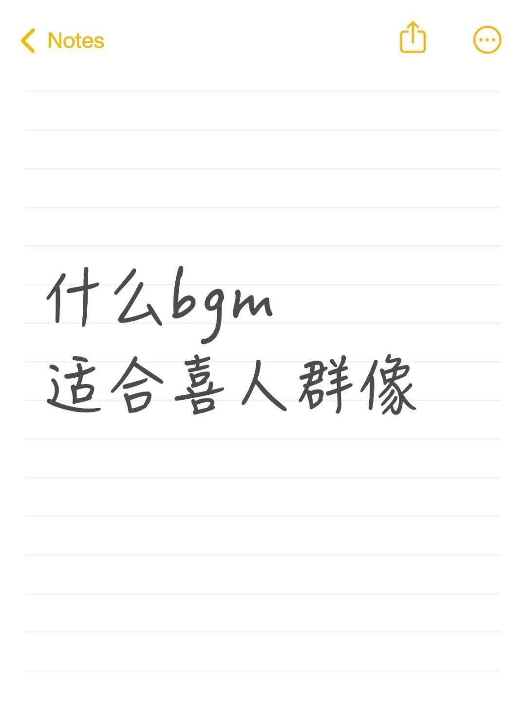 什么bgm适合喜人群像