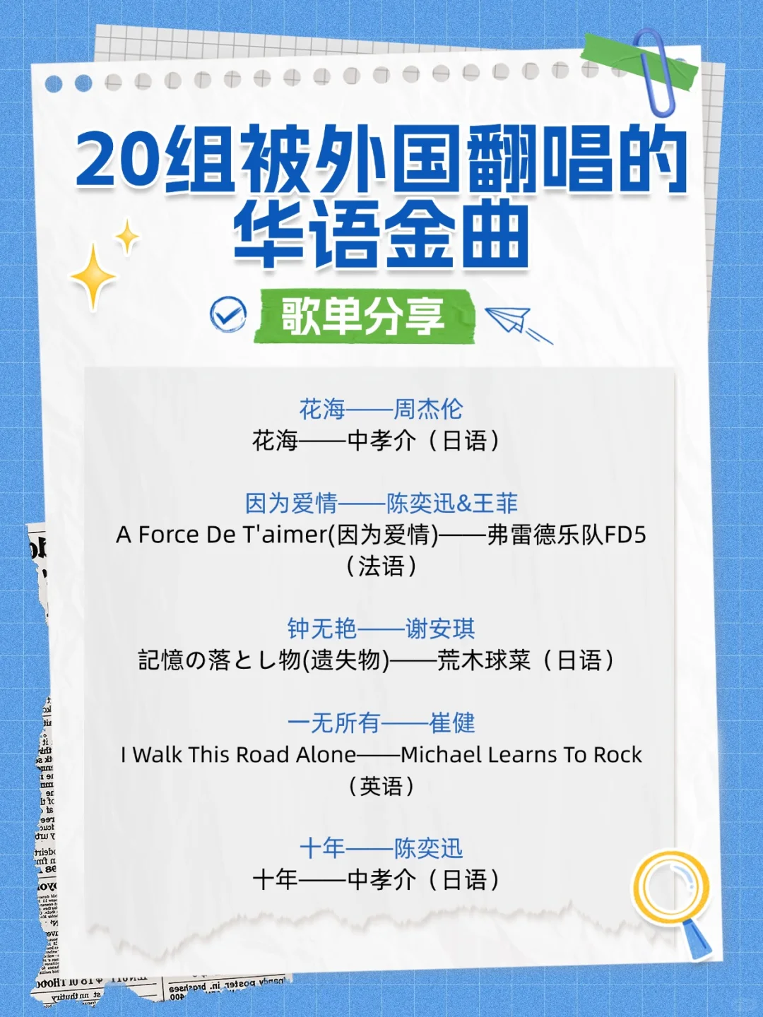 歌单分享丨25组被外国翻唱的华语金曲