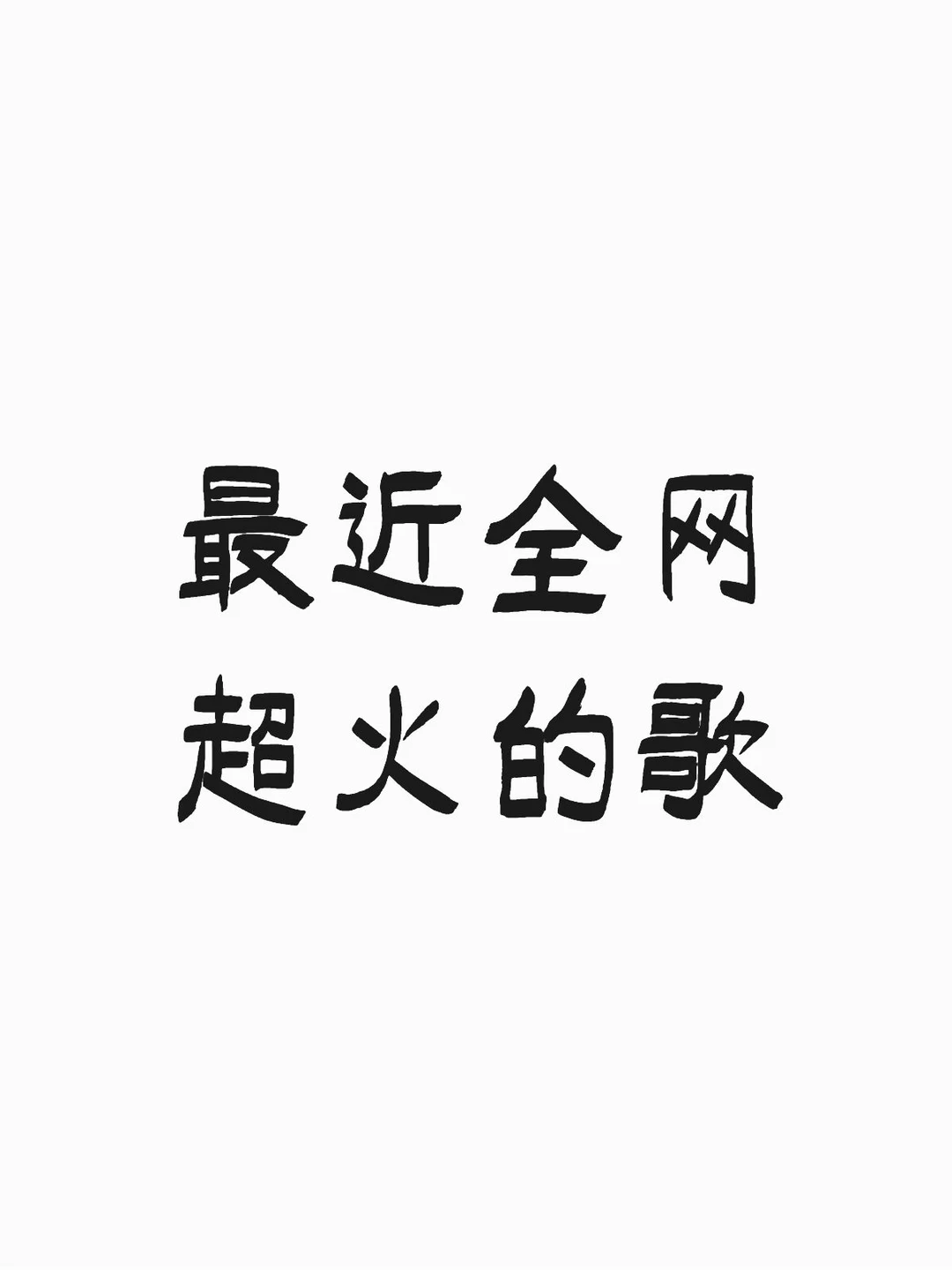 最近全网超火的歌