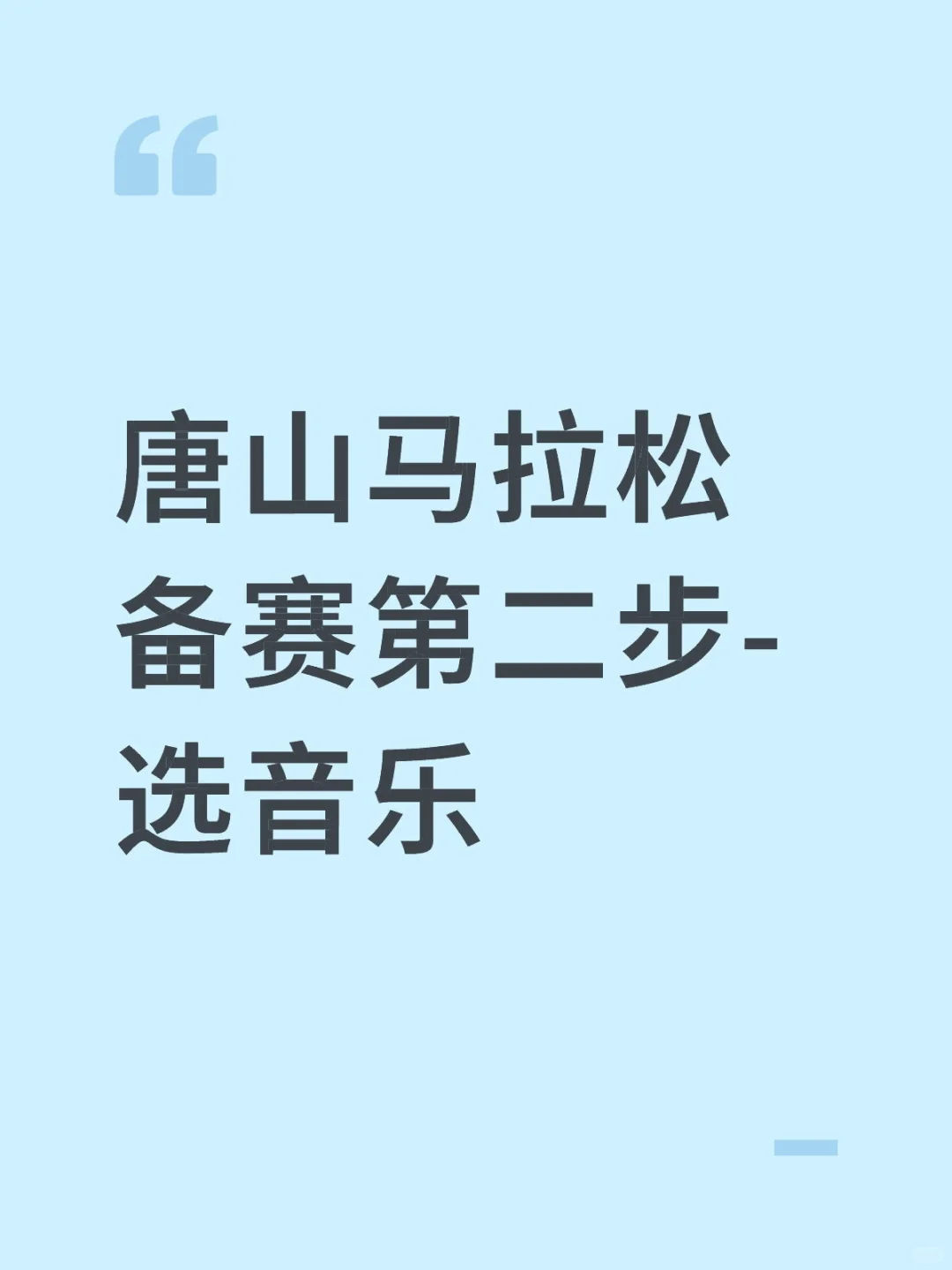 唐山马拉松的赛道上大家都听啥提神呀