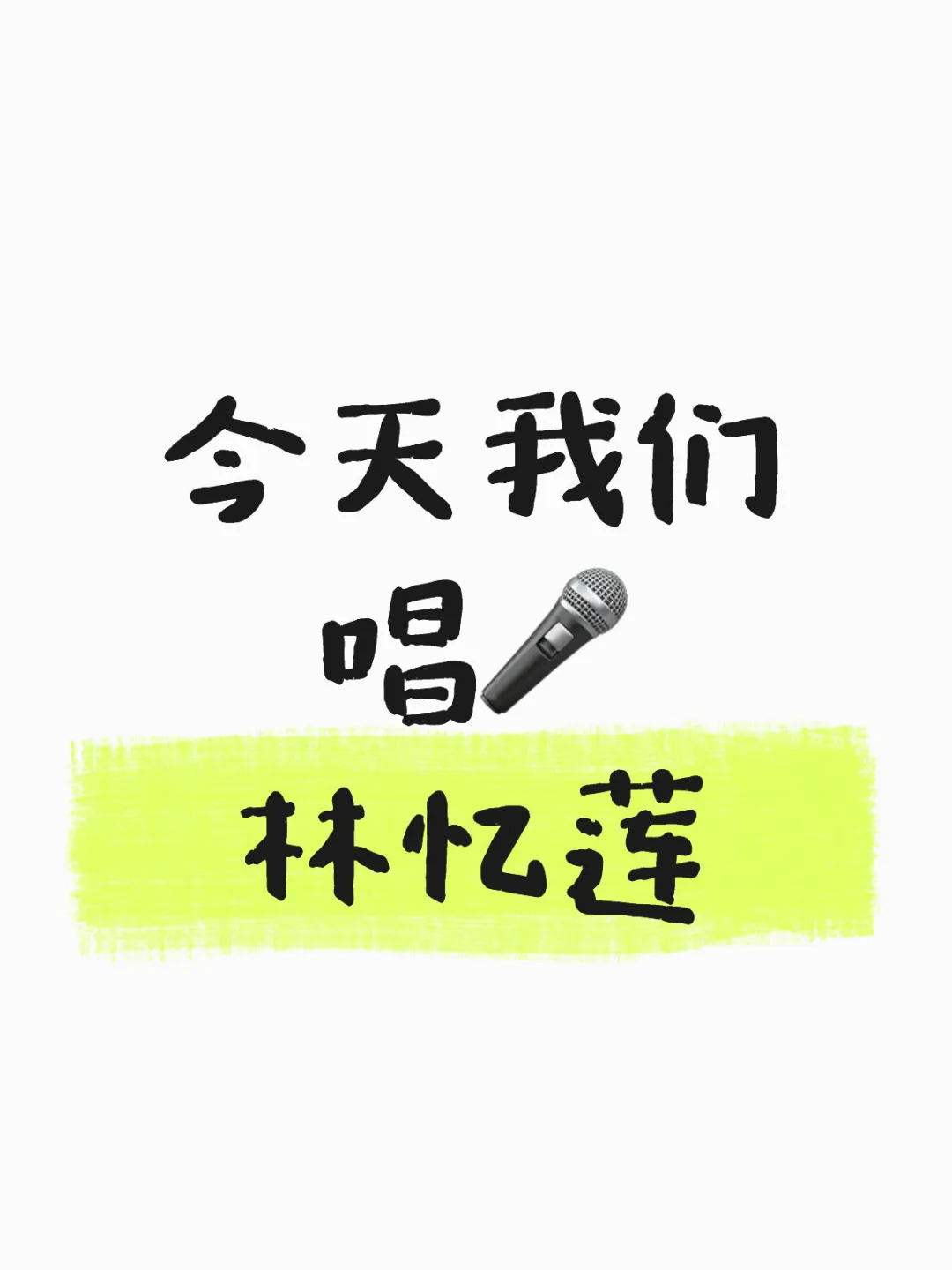 这里是林忆莲的清唱区