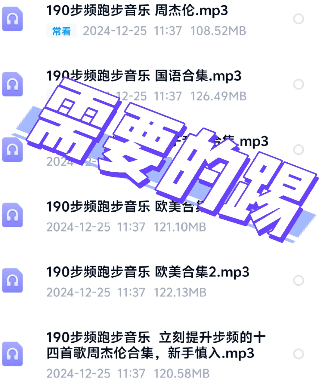 190步频歌单，需要的来。