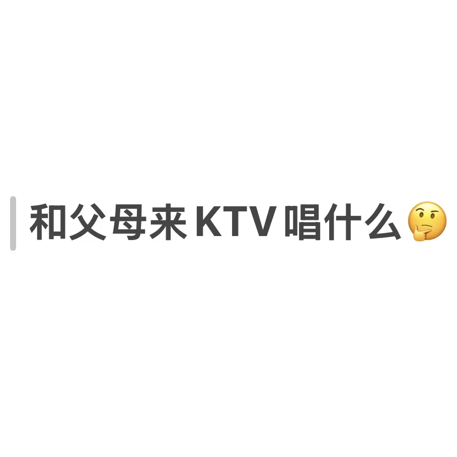 和父母来KTV可以唱什么?🤔