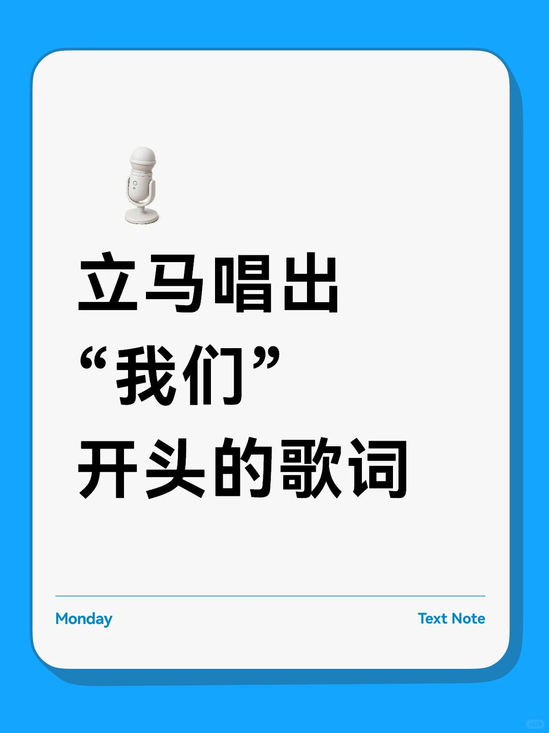 立马唱出“我们”开头的歌词