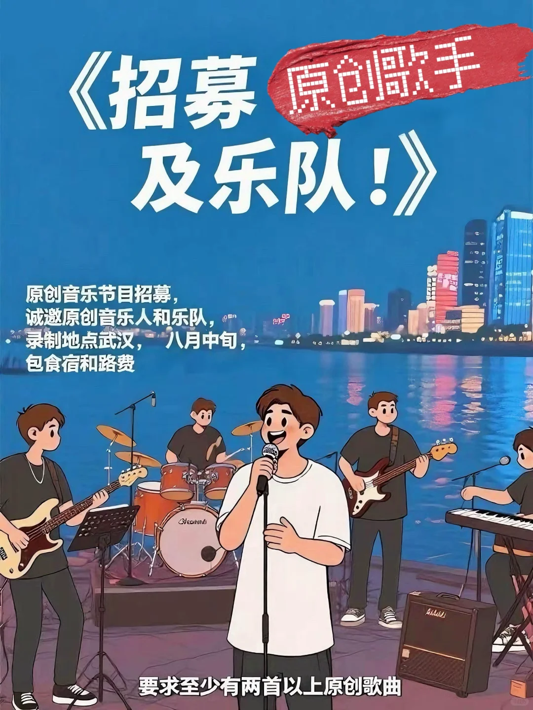 招募原创音乐人和乐队！