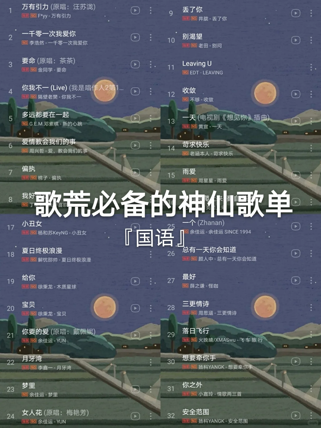 歌荒必备的神仙歌单•国语
