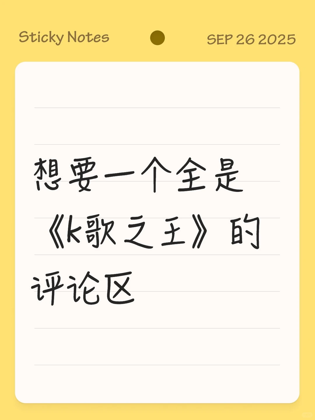 真的好喜欢k歌之王！