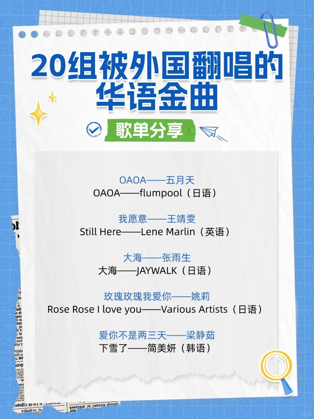 歌单分享丨25组被外国翻唱的华语金曲