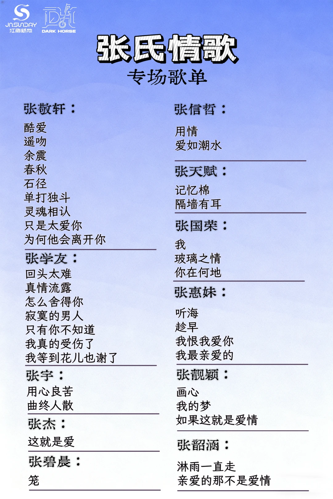 11.23张氏情歌专场来了！！！