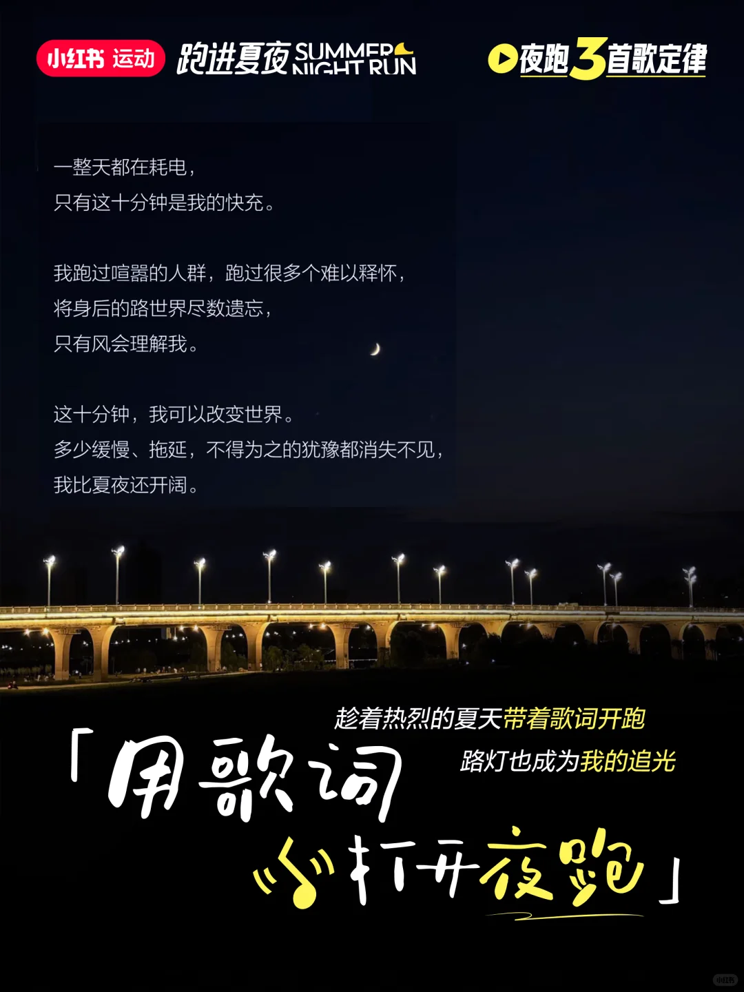 🏃🎶用歌词打开夜跑