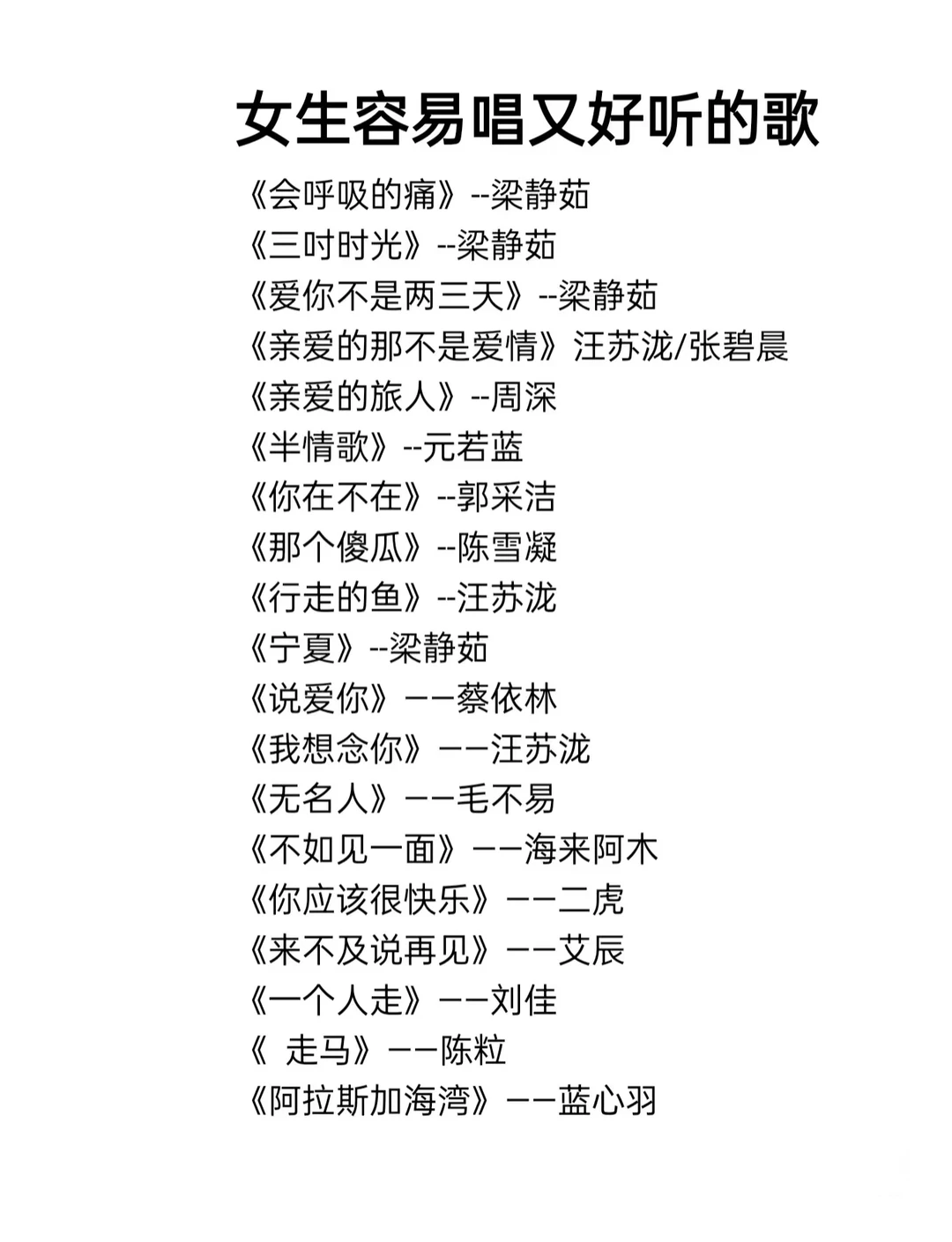 女生容易唱又好听的歌单！