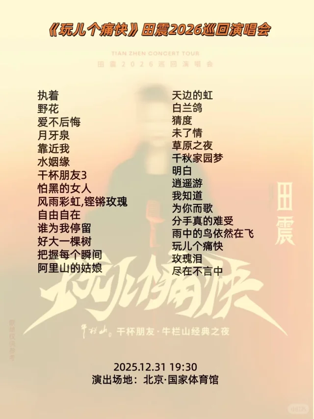跨年之夜，震撼开唱！田震2026演唱会北京站