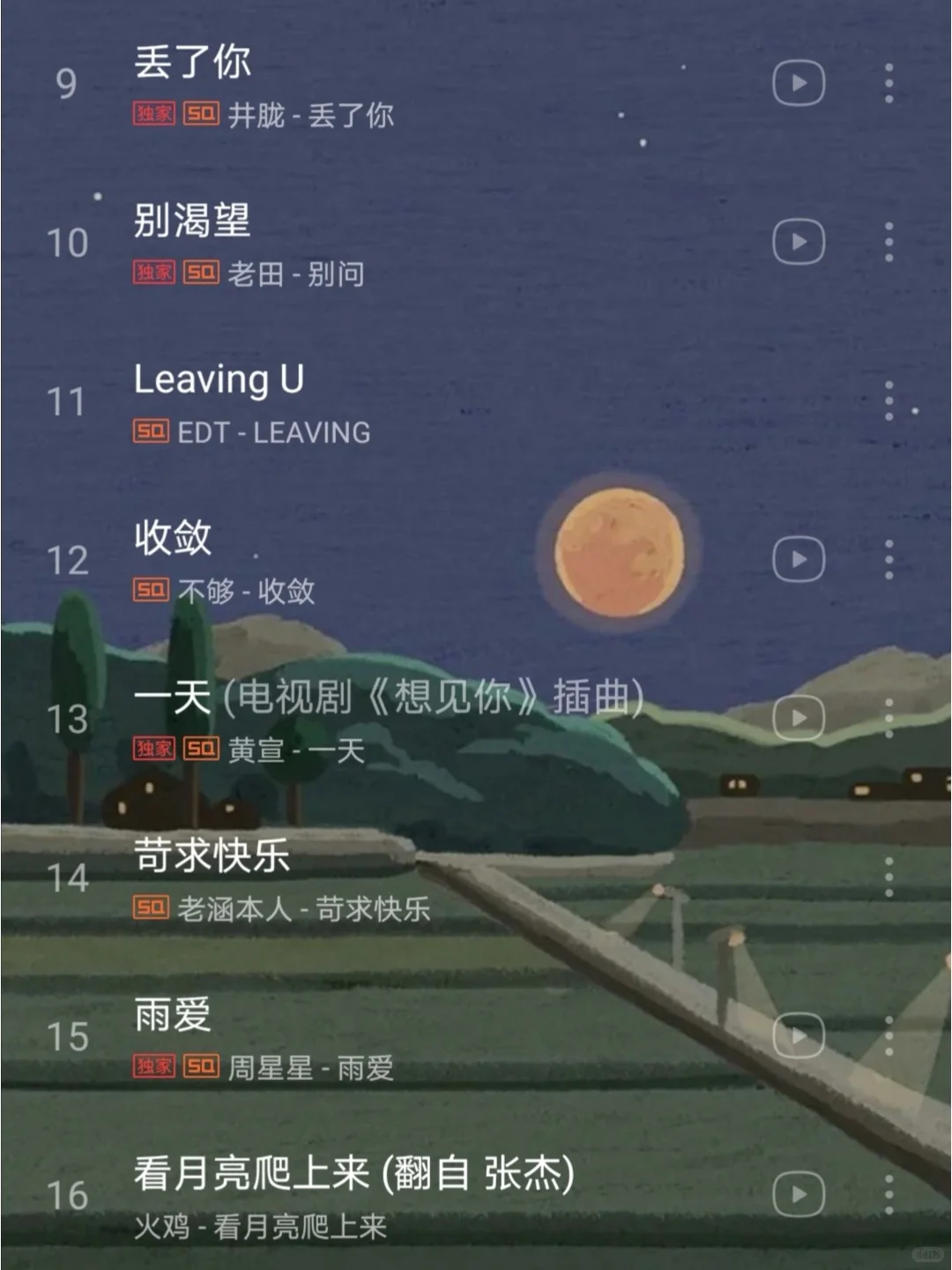 歌荒必备的神仙歌单•国语