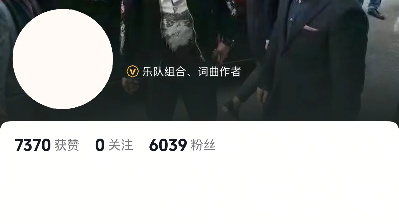 抖音音乐人黄v通过啦！