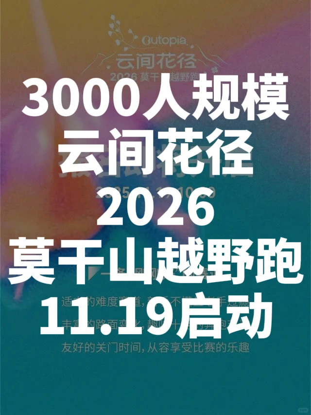 云间花径2026莫干山越野跑启动