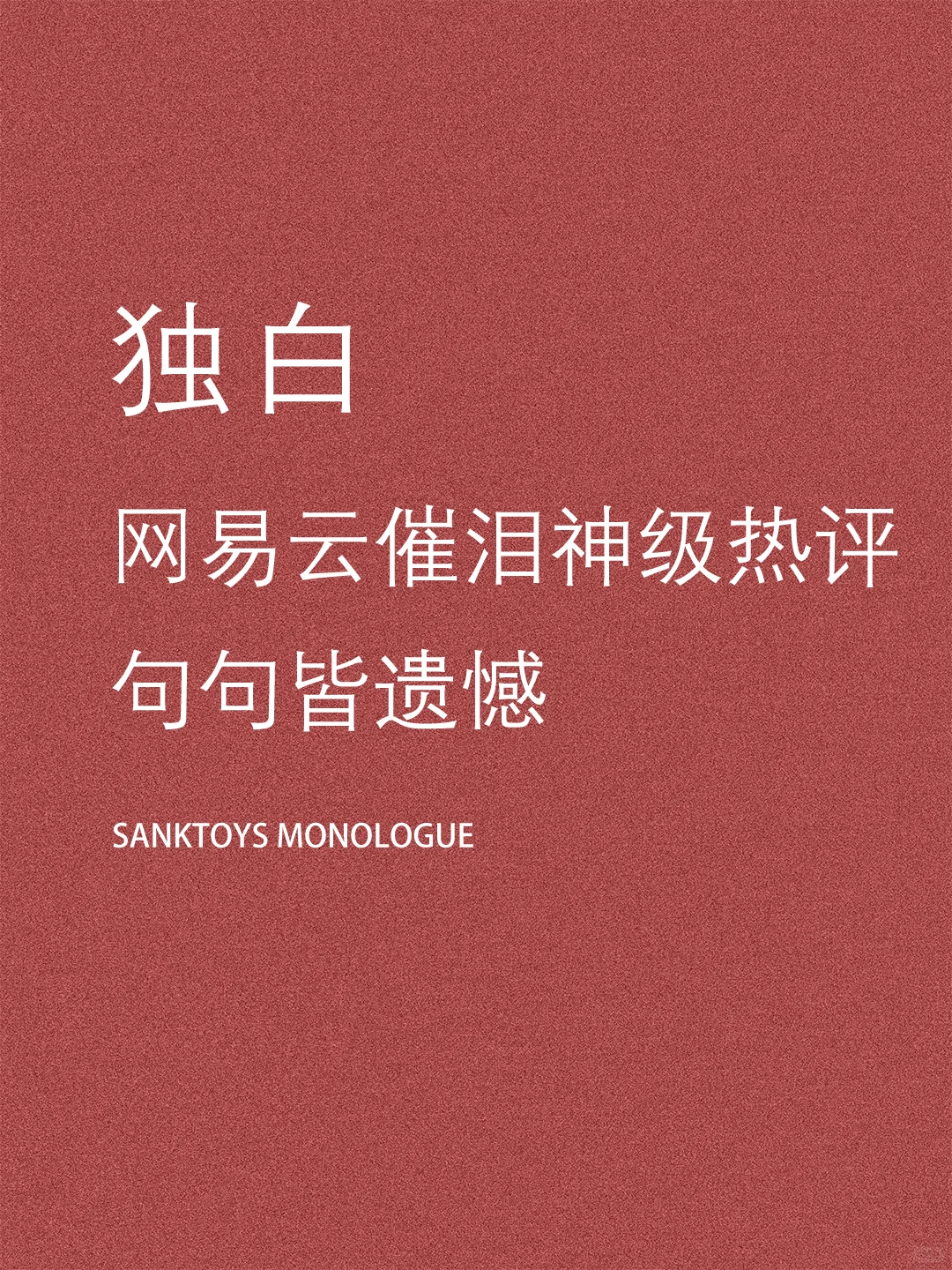 网易云催泪级神评论｜句句皆遗憾