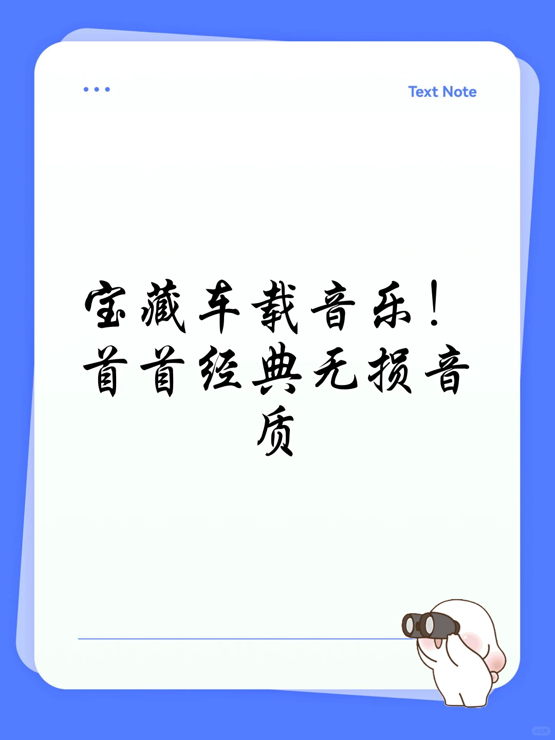 宝藏车载音乐！首首经典无损音质