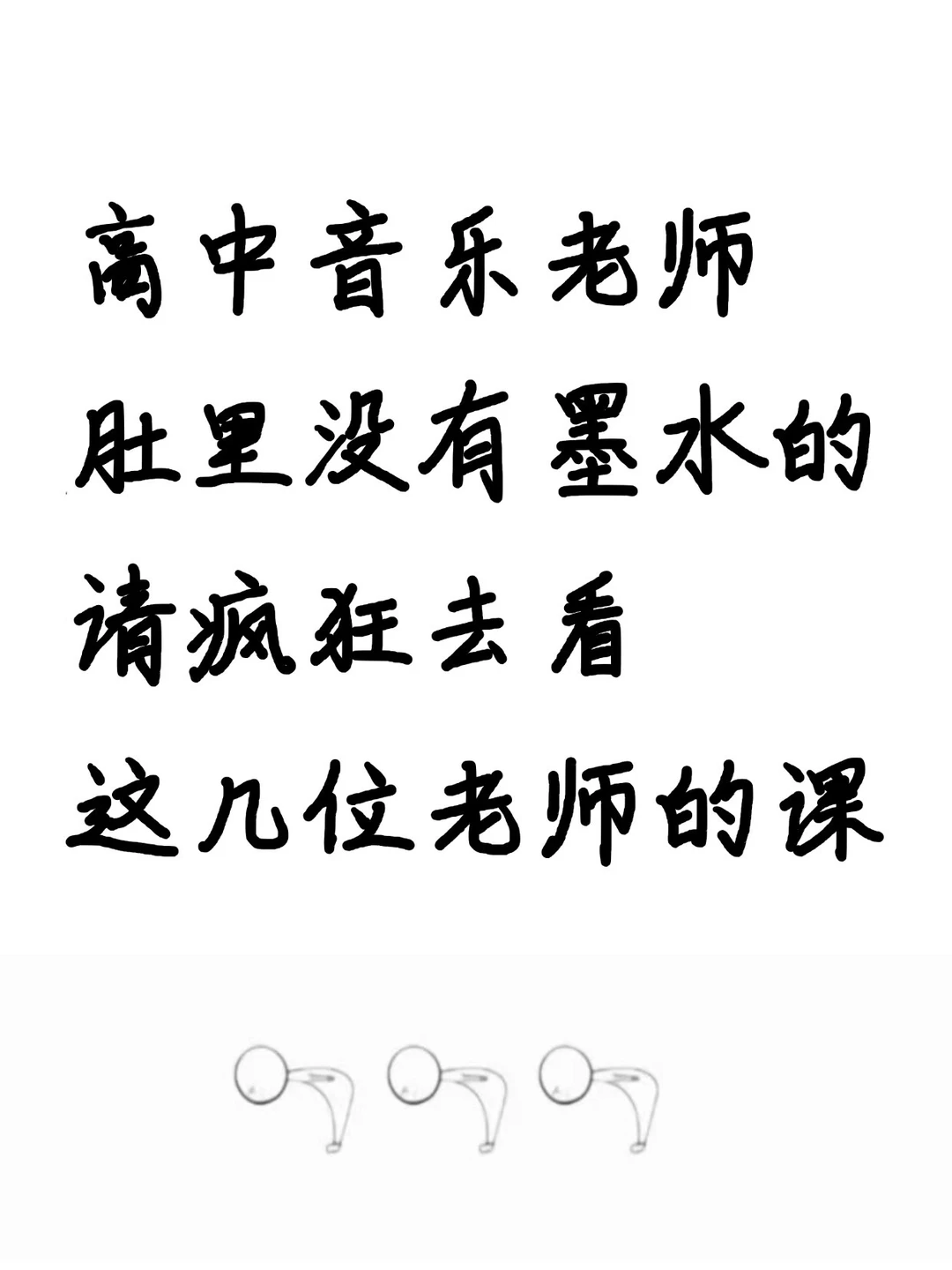 高中音乐老师肚里没墨水的，请疯狂去看这些