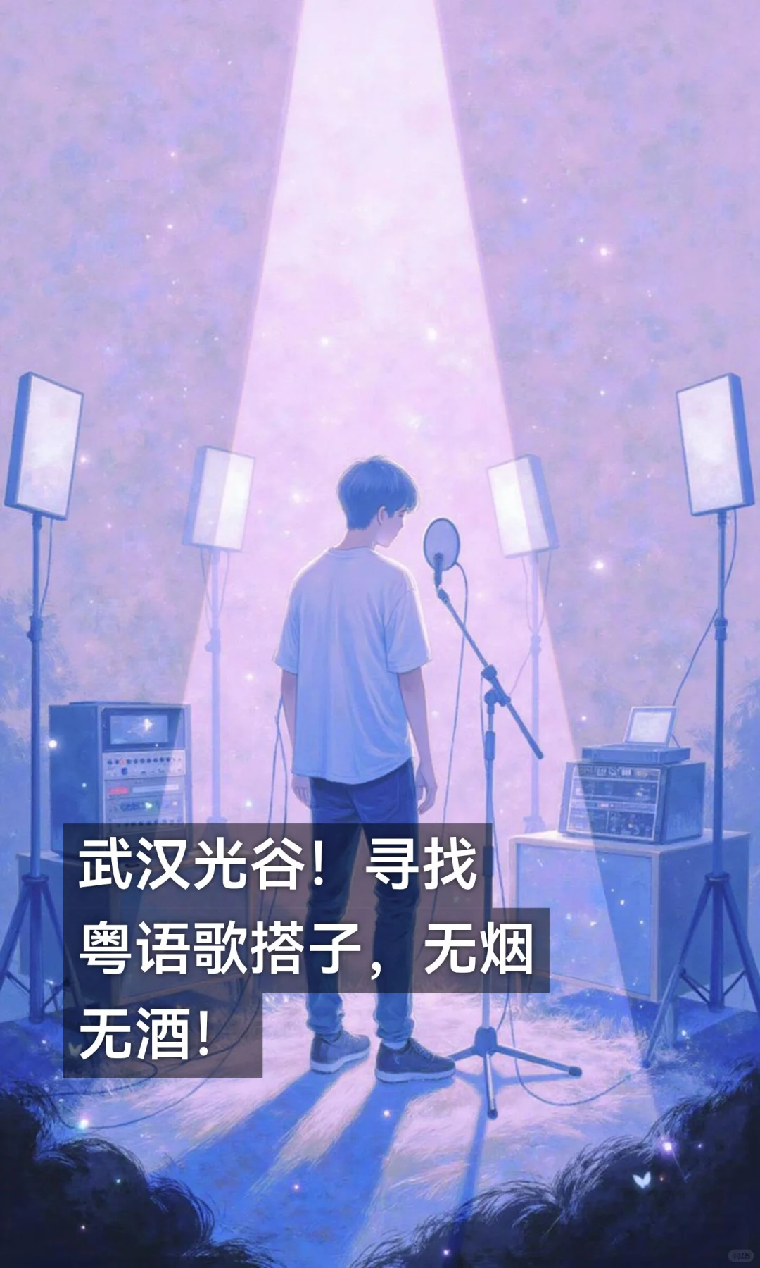 武汉光谷!寻找粤语歌搭子,无烟无酒!