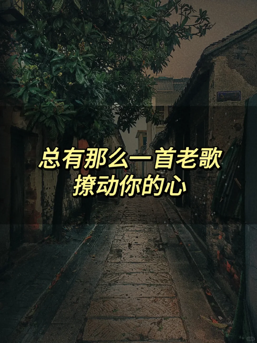 总有那么一首老歌，撩动你的心