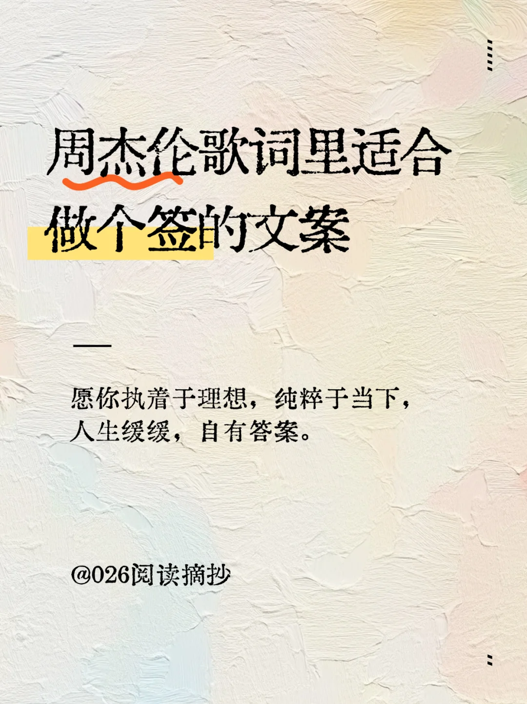 📒周杰伦歌词里适合做个签的文案