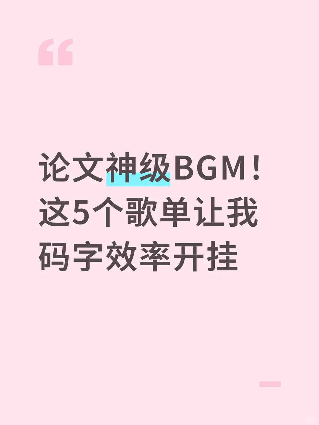论文神级BGM！这5个歌单让我码字效率开挂