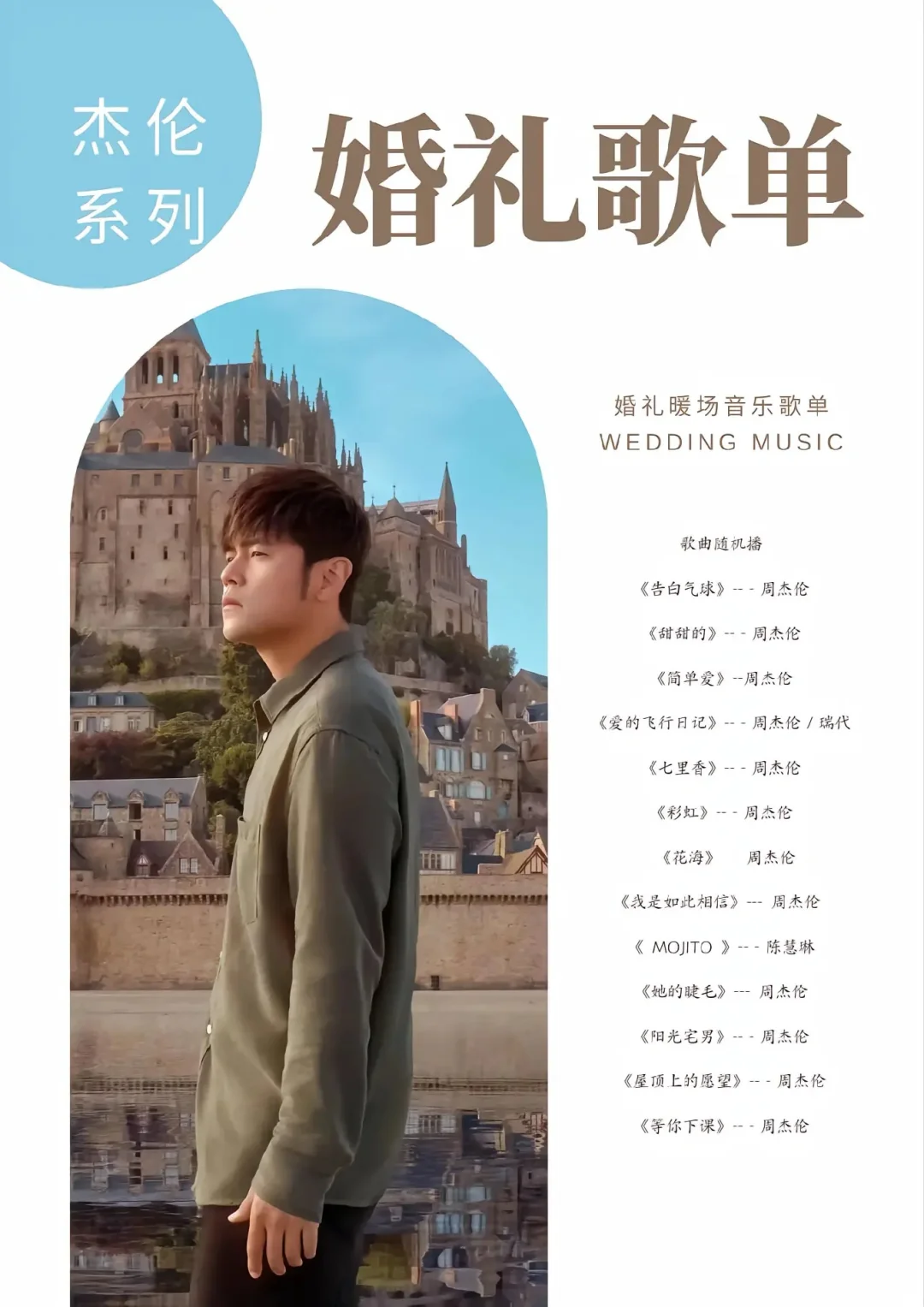 婚礼歌单|周杰伦系列💙