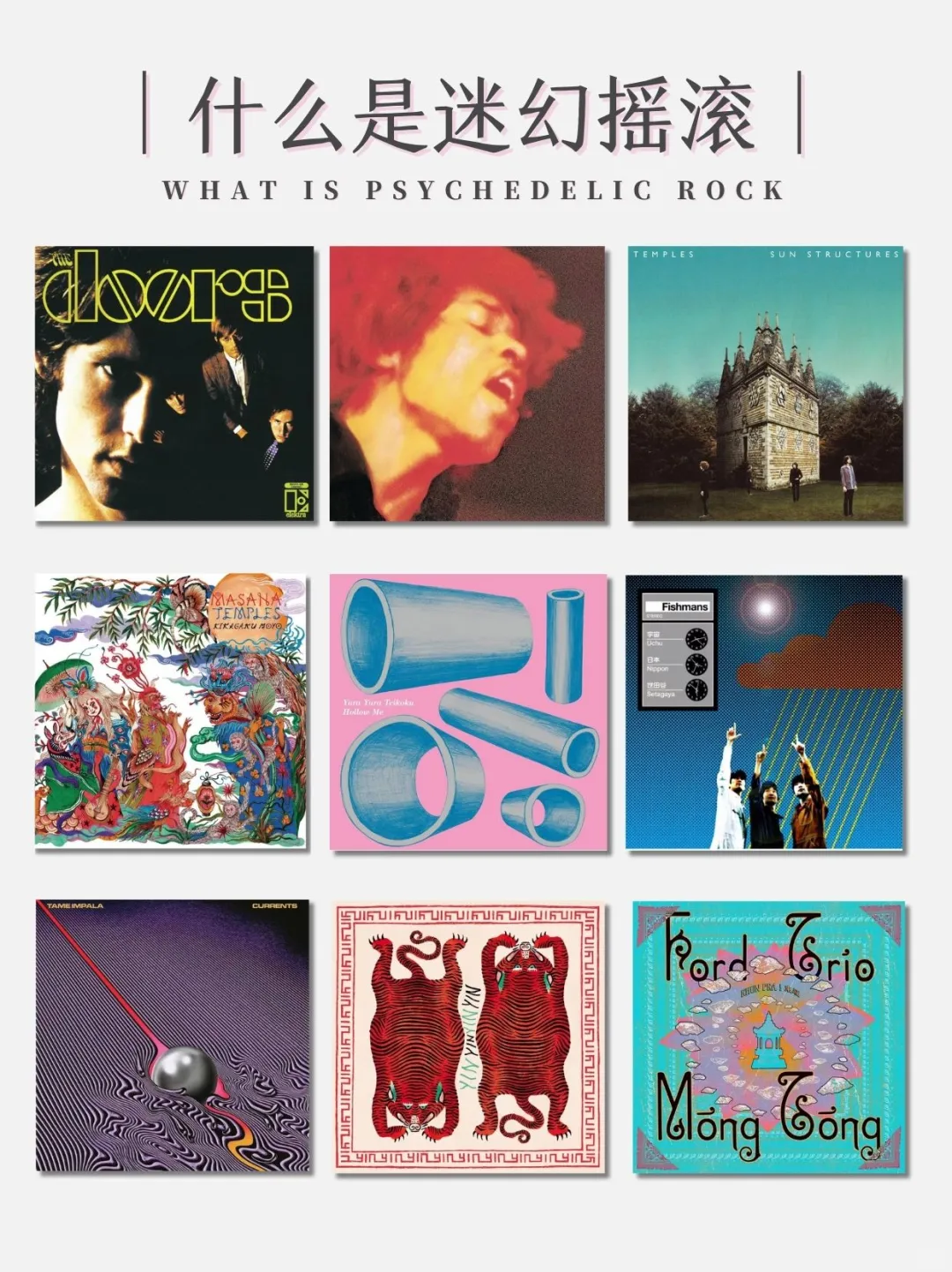 听迷幻摇滚的人脑子里都在想什么啊