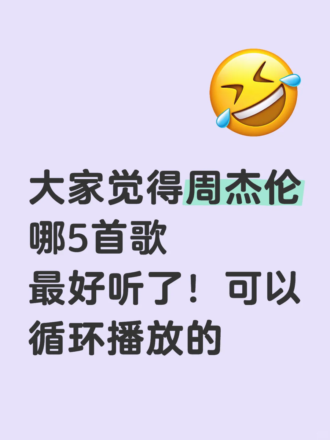 你们觉得周杰伦哪5首歌最好听了