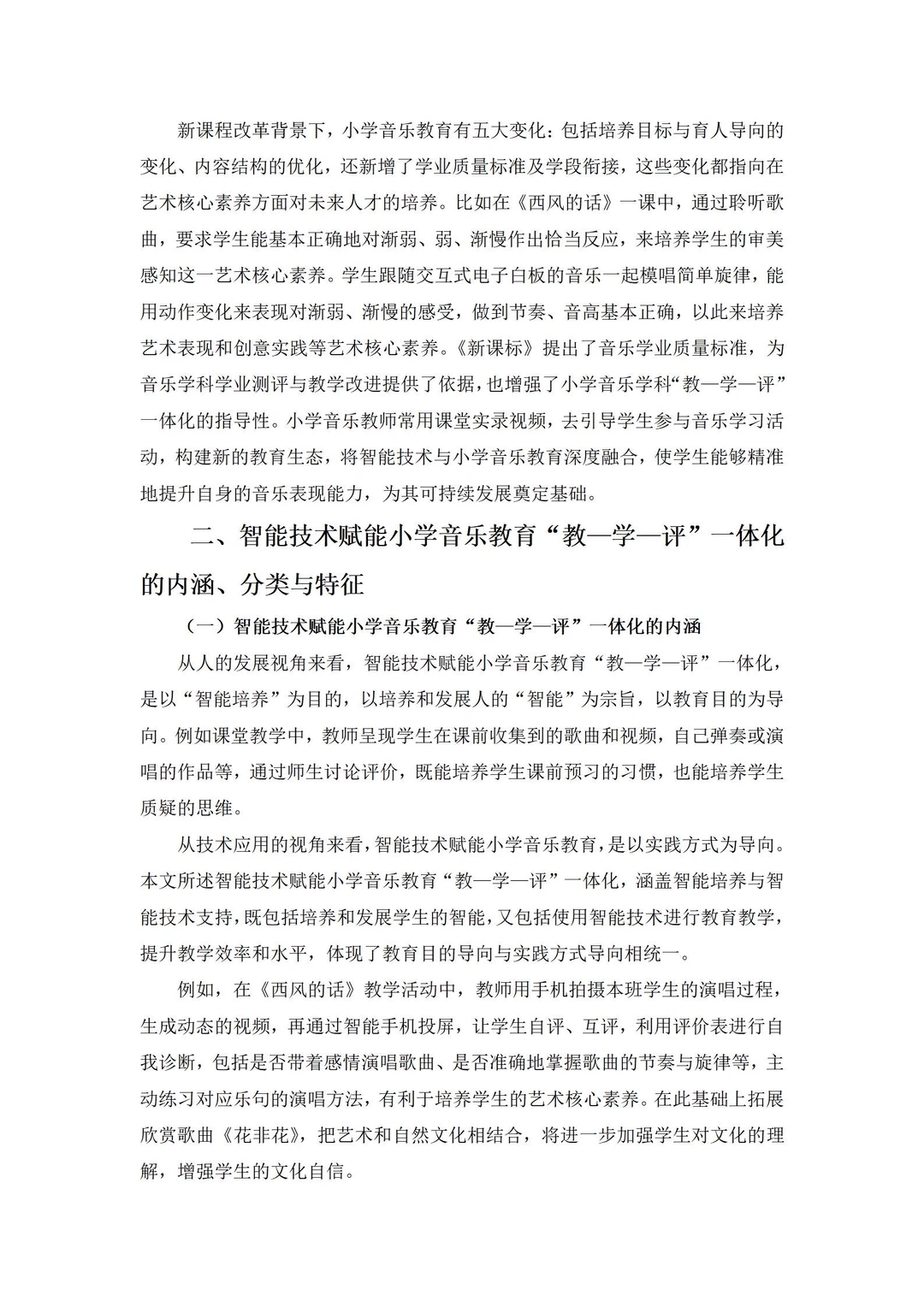 有被惊艳到！这篇智能技术赋能小学音乐论文！