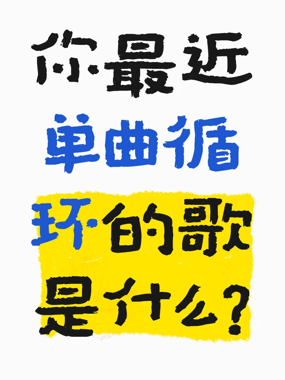 最近单曲循环的歌，听的耳朵都要怀孕了🎶