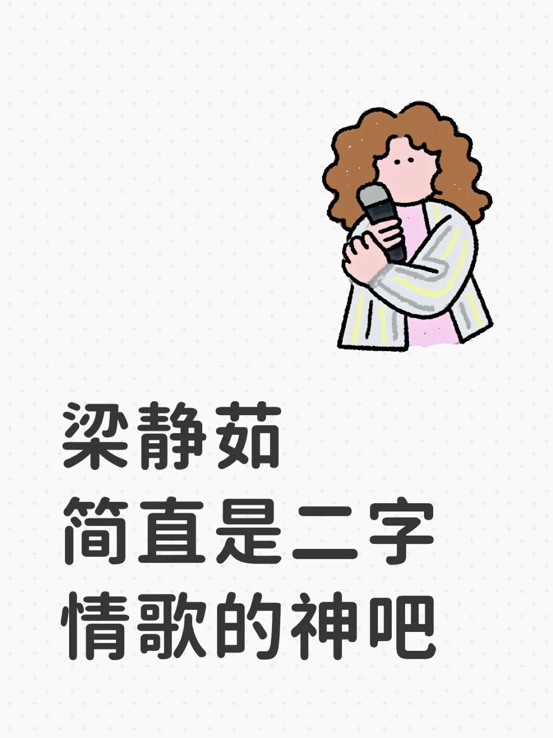 梁静茹简直是二字情歌的神吧